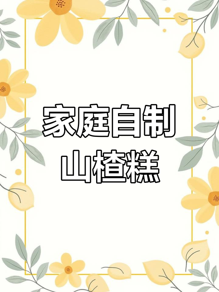 自制无添加山楂糕，酸甜开胃助消化