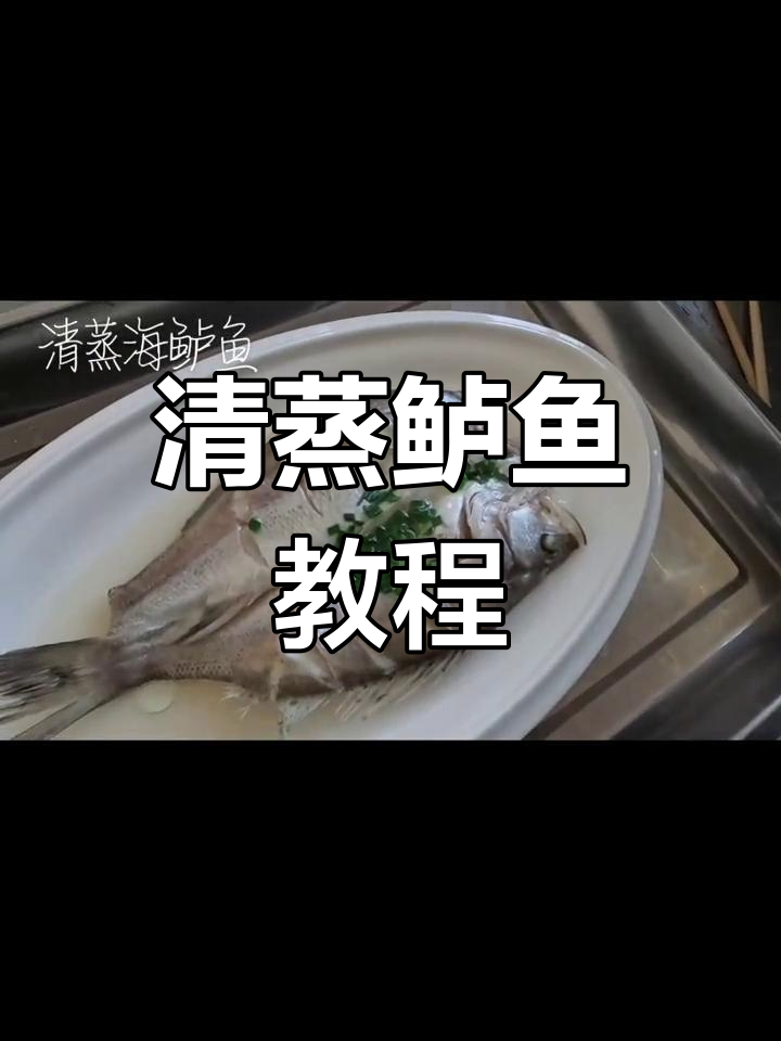 享受家常美味,清蒸鲈鱼的做法