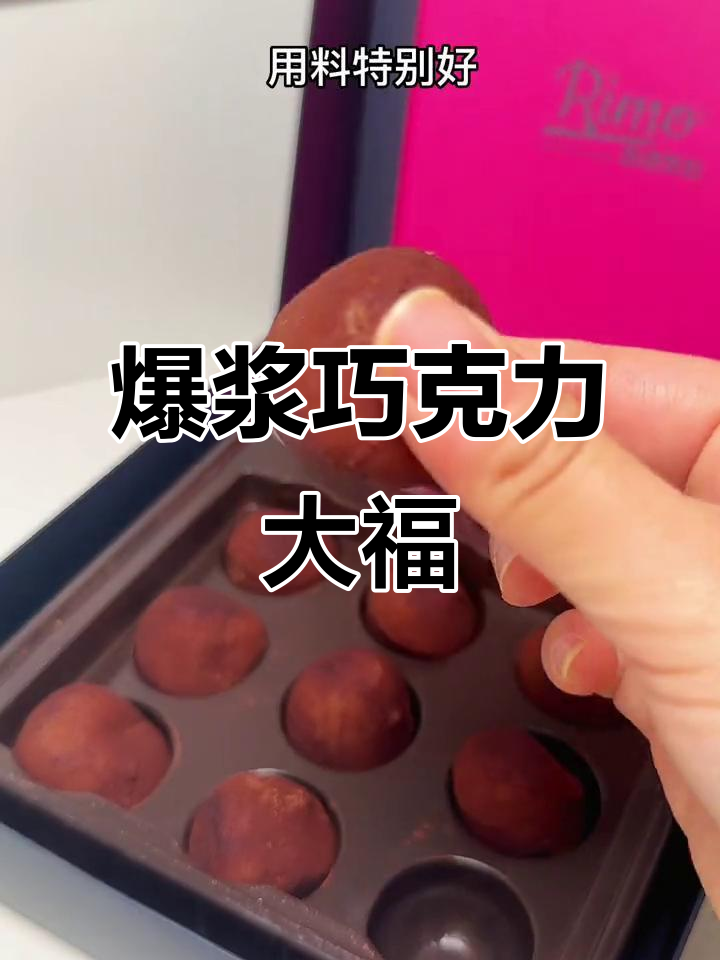 香港Rimo凯心生巧大福,爆浆巧克力与雪媚娘的完美结合