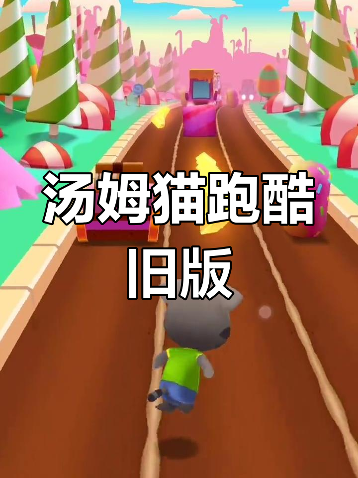 汤姆猫跑酷老版本7,经典玩法再现!