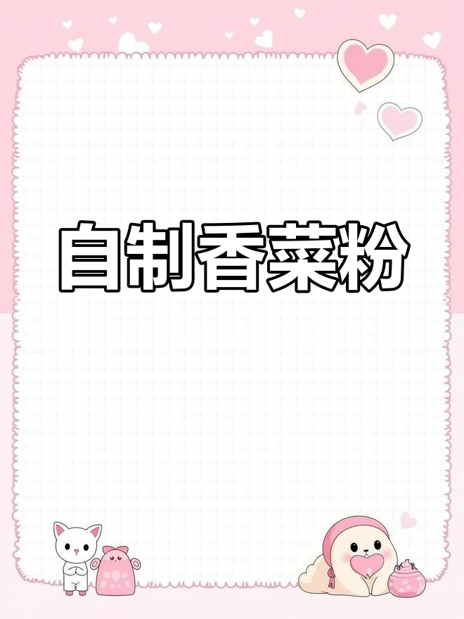 香菜叶变粉,烤鸡排、意面更美味,简单又实用!