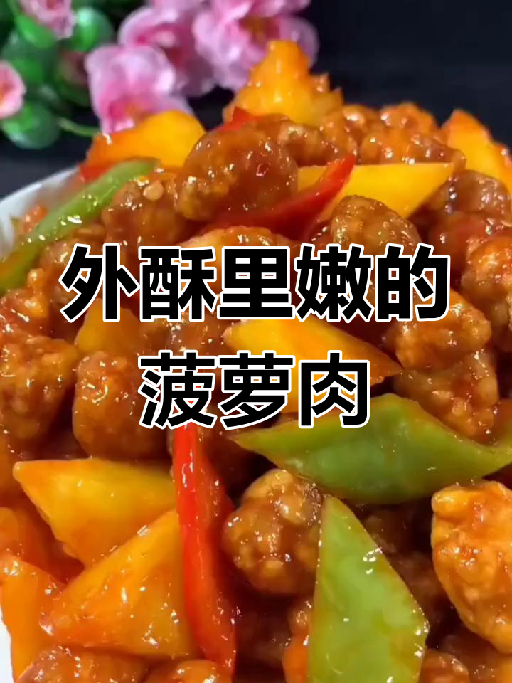 菠萝古老肉,外酥里嫩的做法