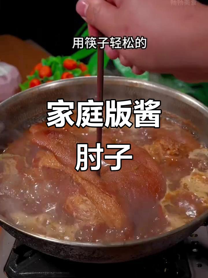 年夜饭必备酱肘子,家常做法大揭秘