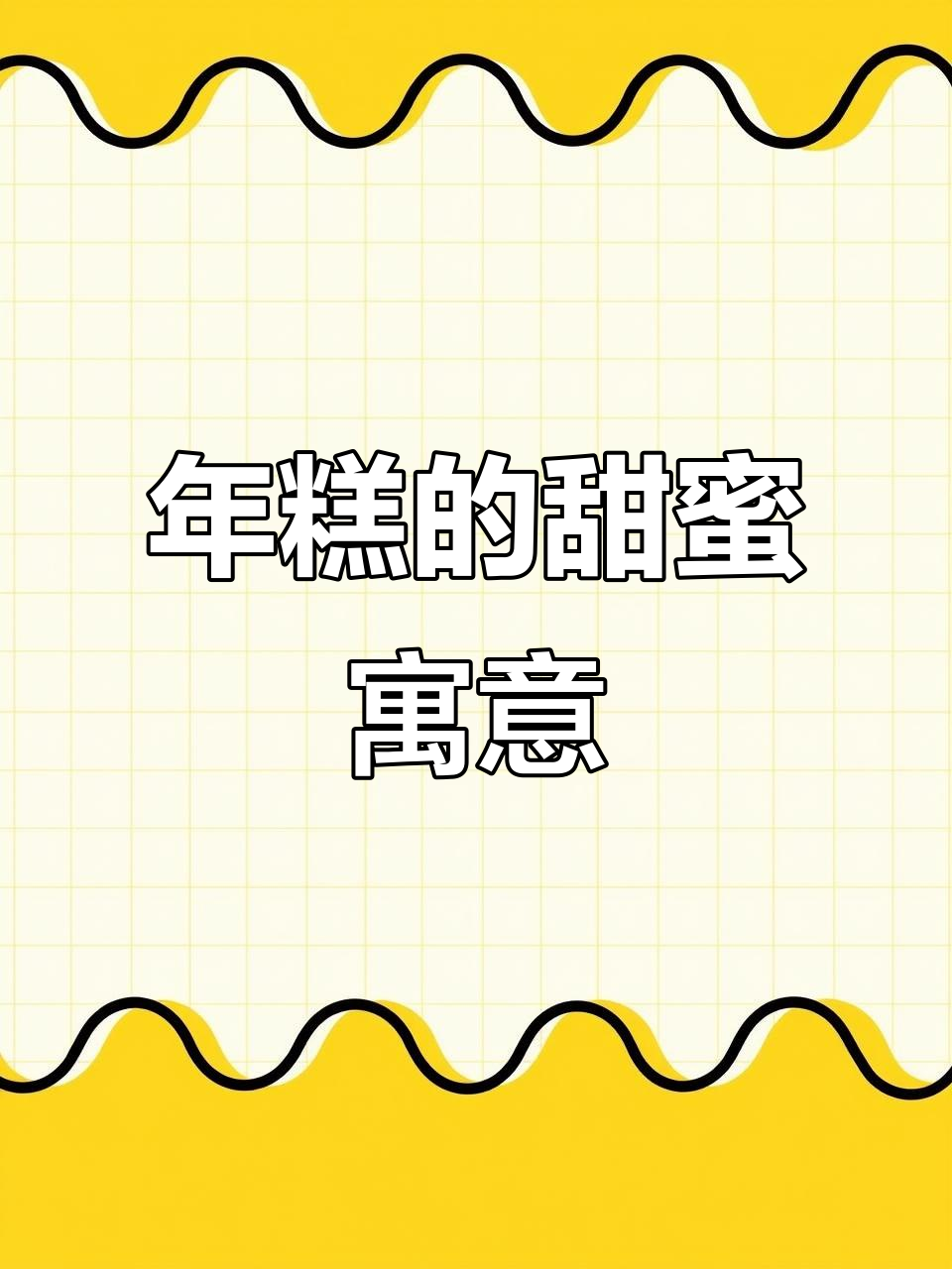 椰汁年糕,甜蜜象征新年的祝福,寓意步步高升
