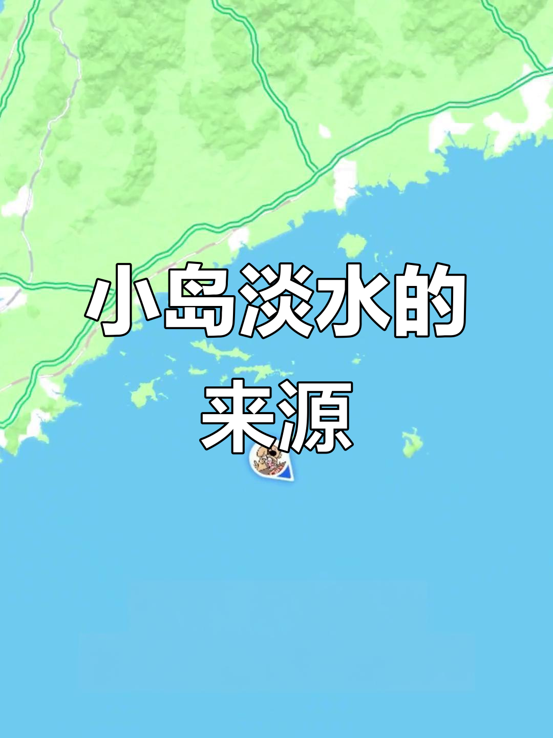 远离大陆的小岛,淡水如何自给自足?海水淡化与水库的秘密