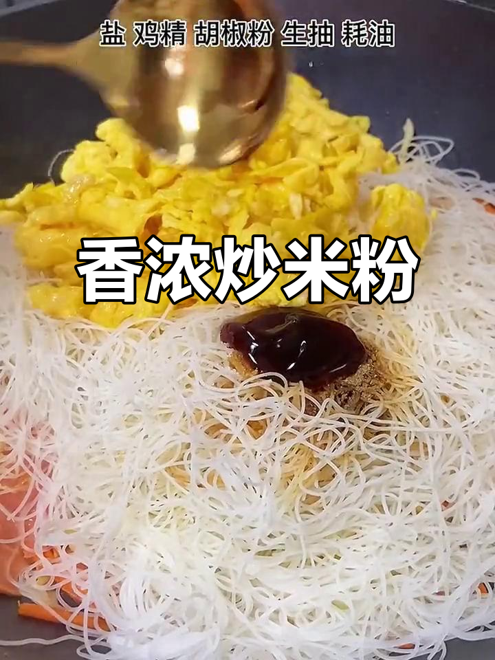 纠结吃啥?来碗香气扑鼻的炒米粉,绝对让你停不下来!