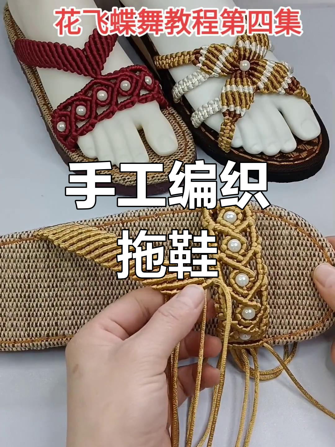 纯手工编织拖鞋教程,16排完成