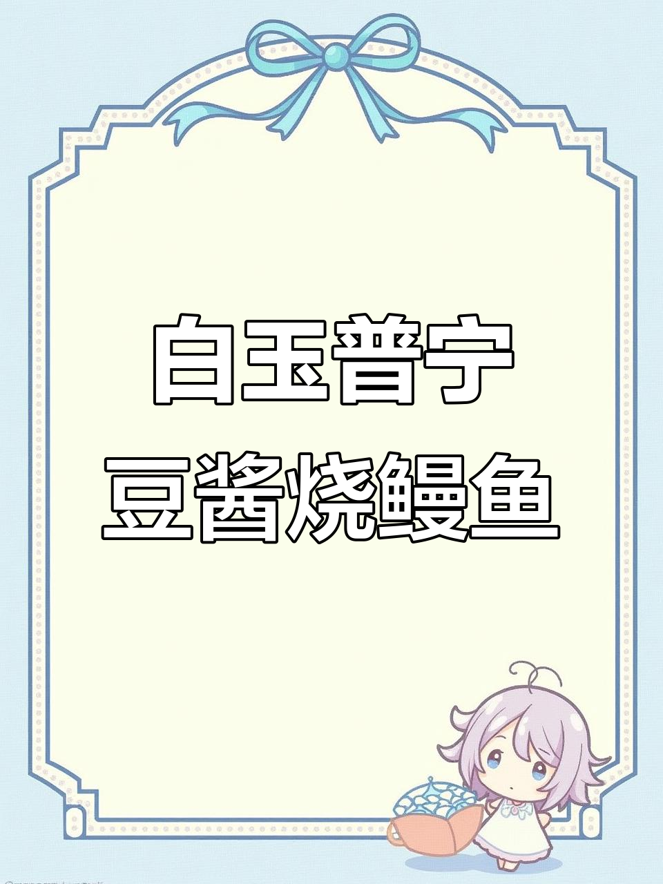 普宁豆酱烧江鳗,白玉萝卜配独特汁料,口感绝了!