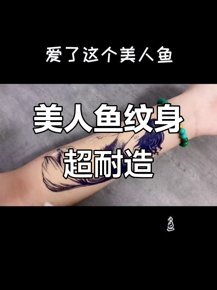 美人鱼纹身贴大挑战：防水、防刮，效果惊人！