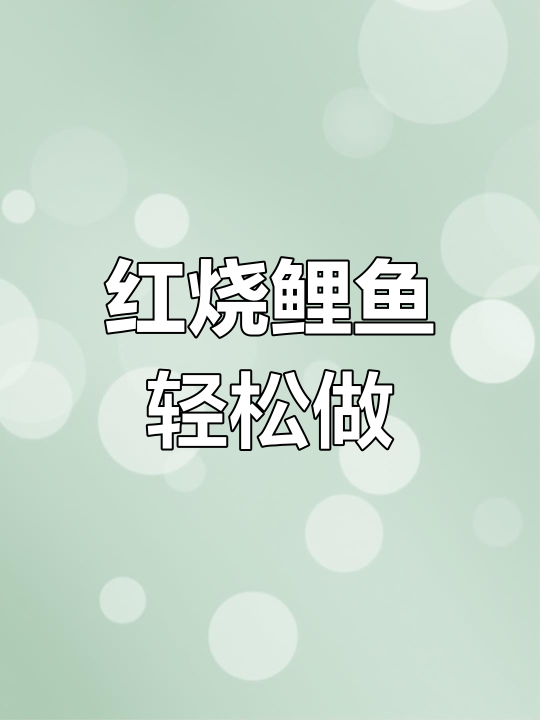 蒜爆鲤鱼,简单又美味!红烧大鲤鱼的完美做法