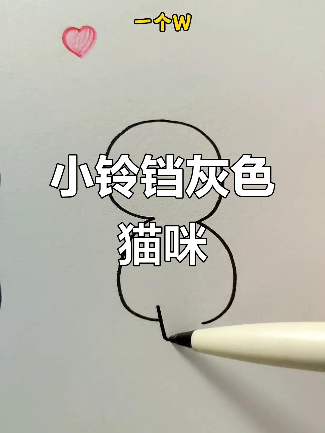猫咪为何长灰毛?一起动手画可爱小铃铛猫