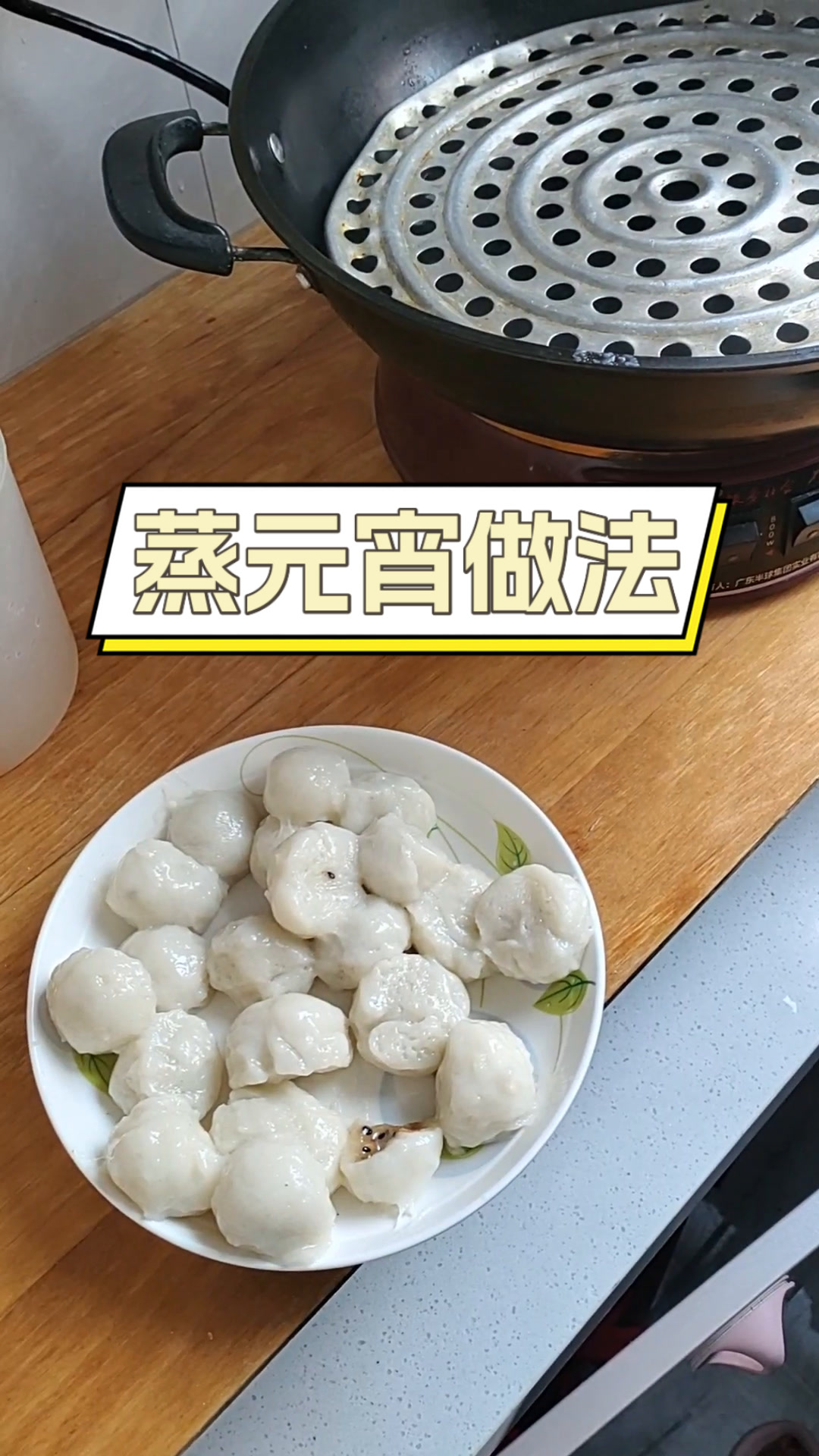 蒸元宵做法