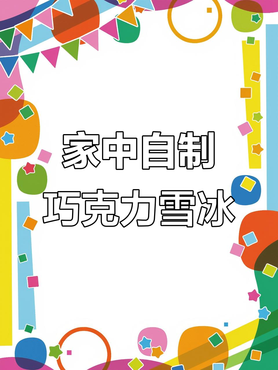 网红酸奶雪花冰,轻松在家做!