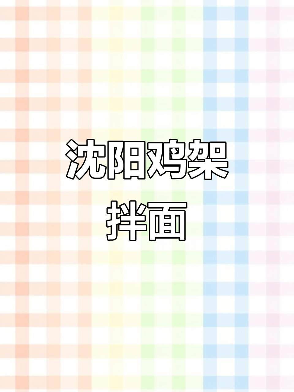沈阳鸡架与抻面的奇妙组合,百年传承的独特风味