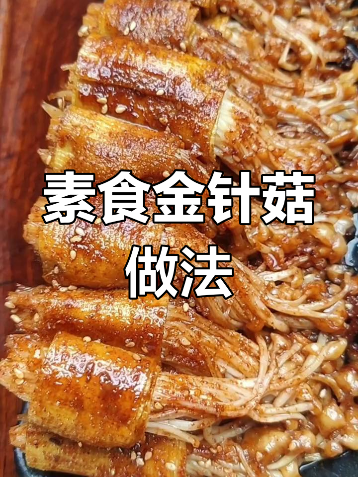 金针菇豆皮卷,香辣美味轻松做