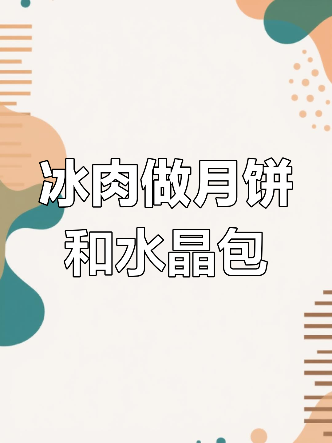 冰肉月饼与水晶包制作秘籍,冷藏几天更透明