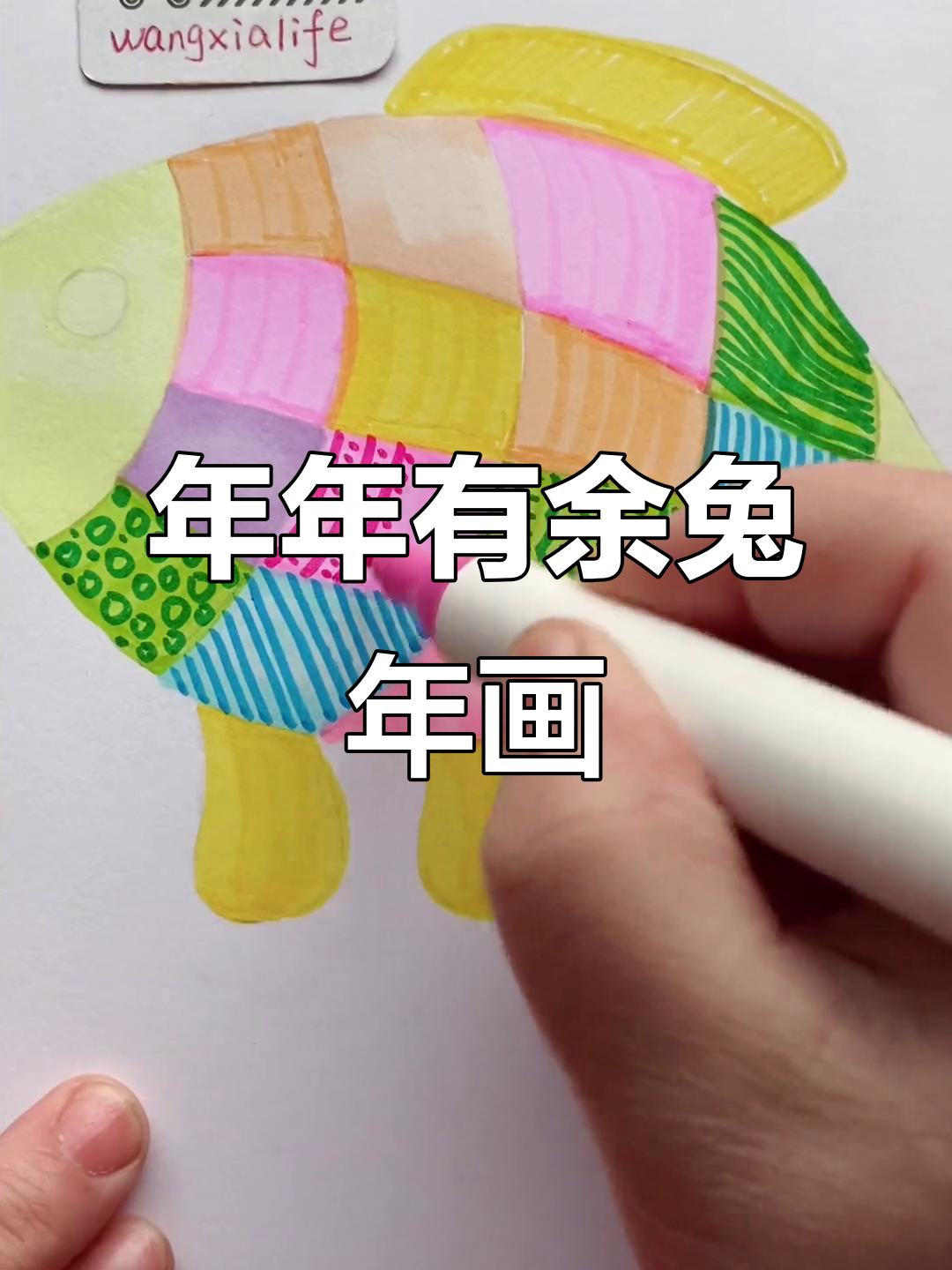 兔年大吉,年年有余的创意线描画