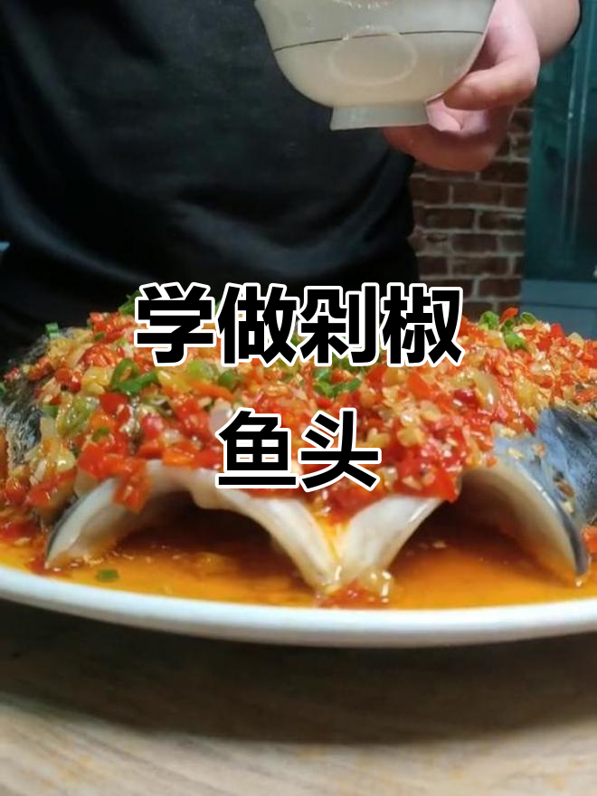 教你做正宗剁椒鱼头,简单又美味!