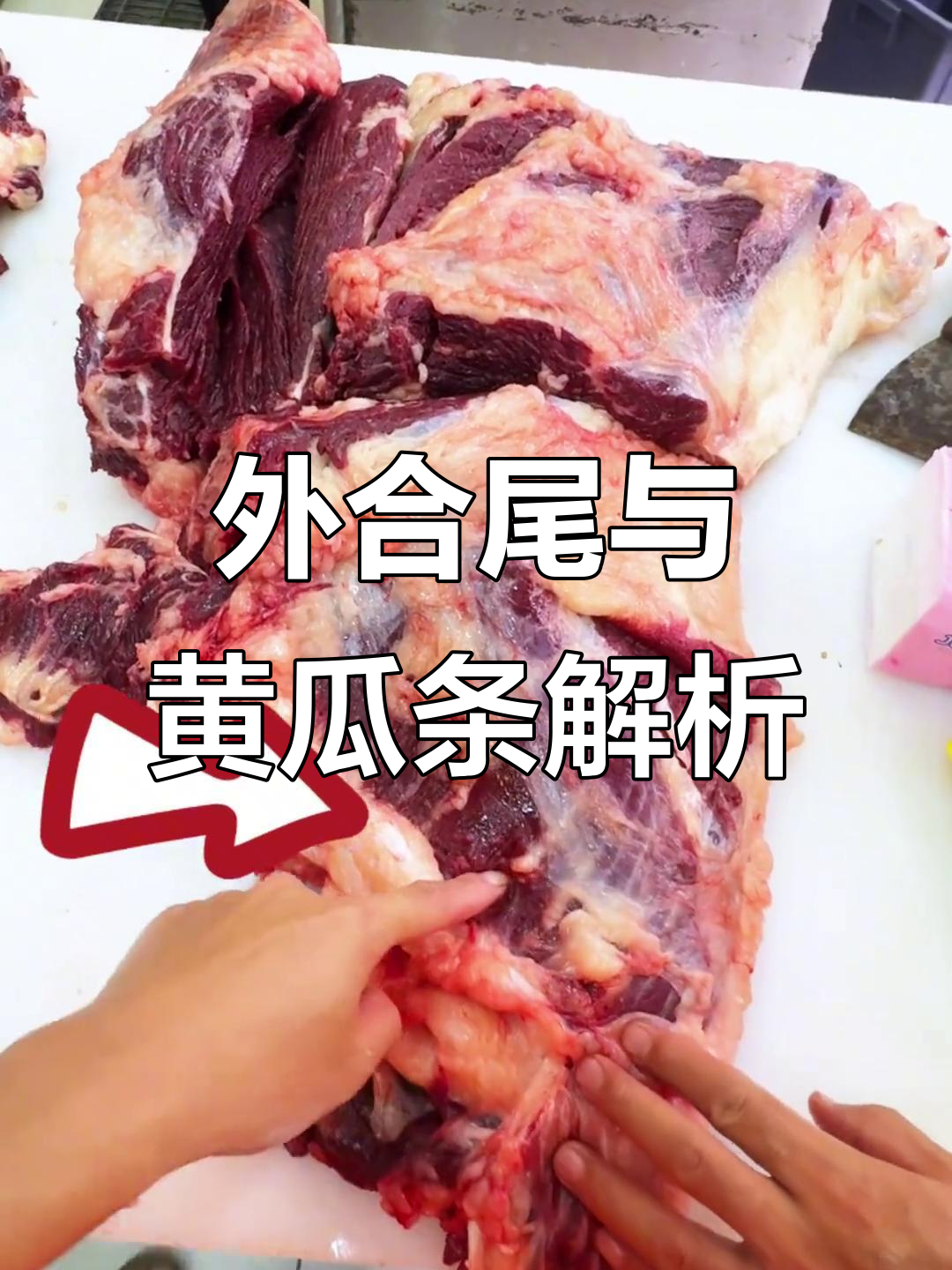 了解外合尾与黄瓜条:牛肉分割的秘密