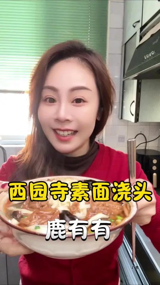 老苏州鲜菇面筋浇头 鹿有有的西园寺素面浇头,咸鲜带甜,下面真的很好吃