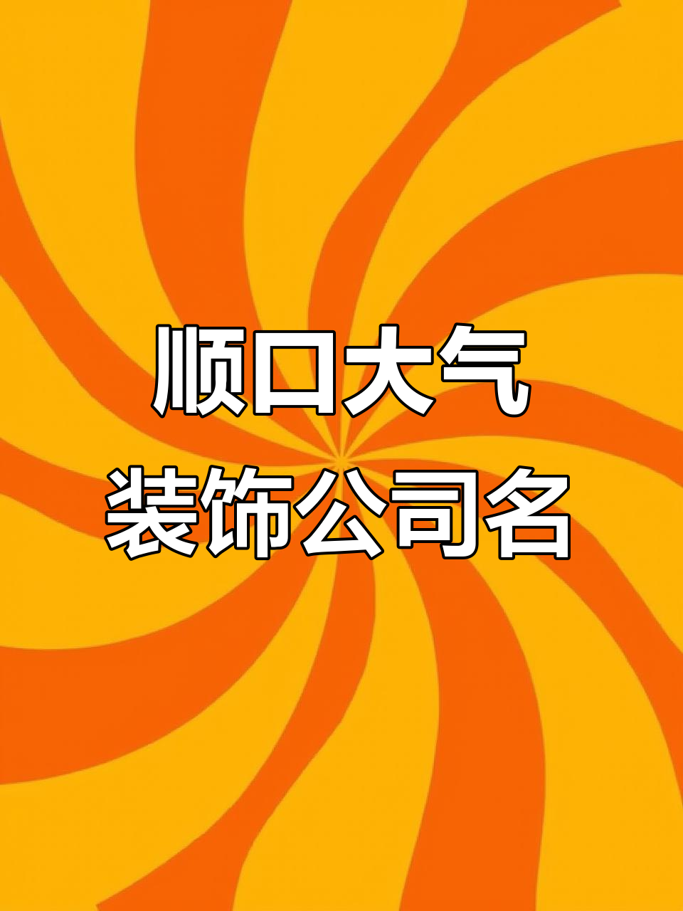 如何取一个响亮大气的装饰公司名字,既好记又霸气