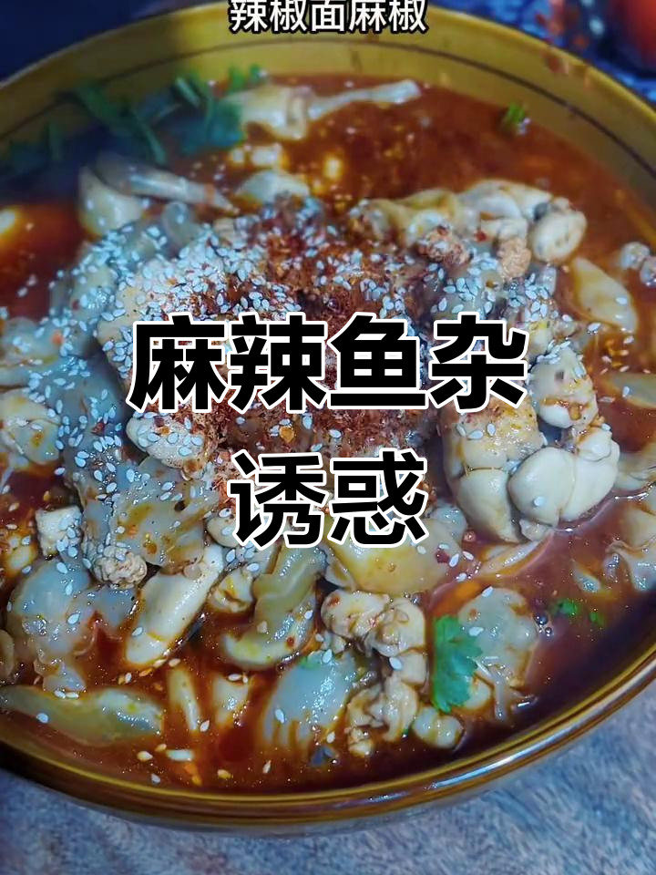 麻辣鱼杂,辣味十足,口感绝佳,吃一次就停不下来!