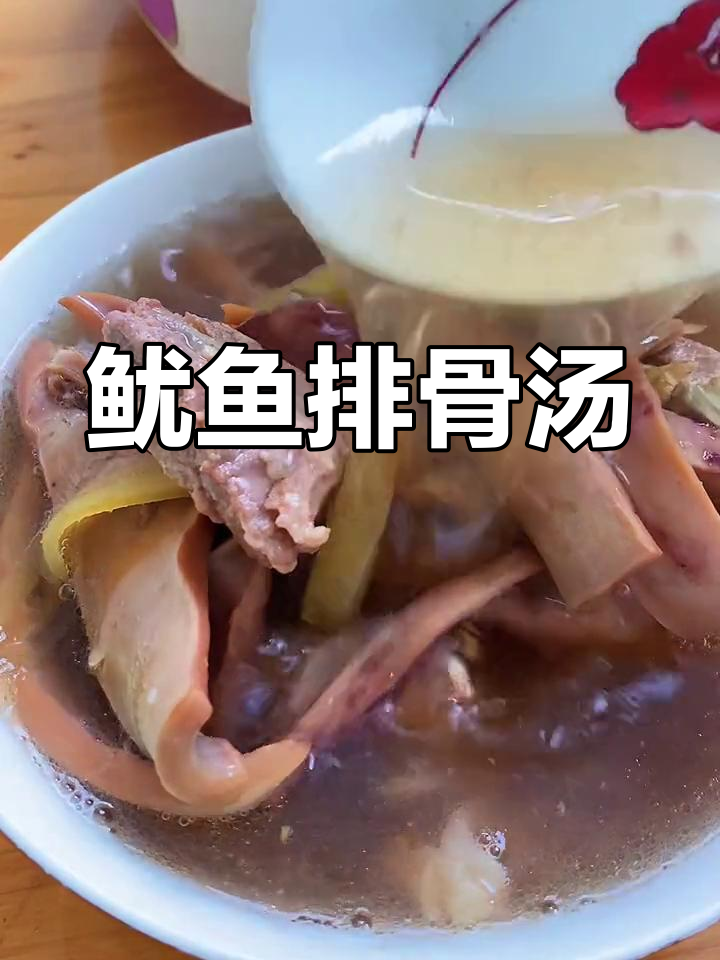鱿鱼排骨汤,营养满满又美味