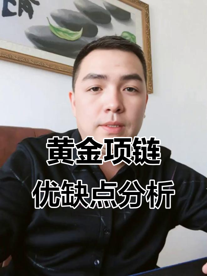 黄金项链的优点与挑战:结实但容易打结