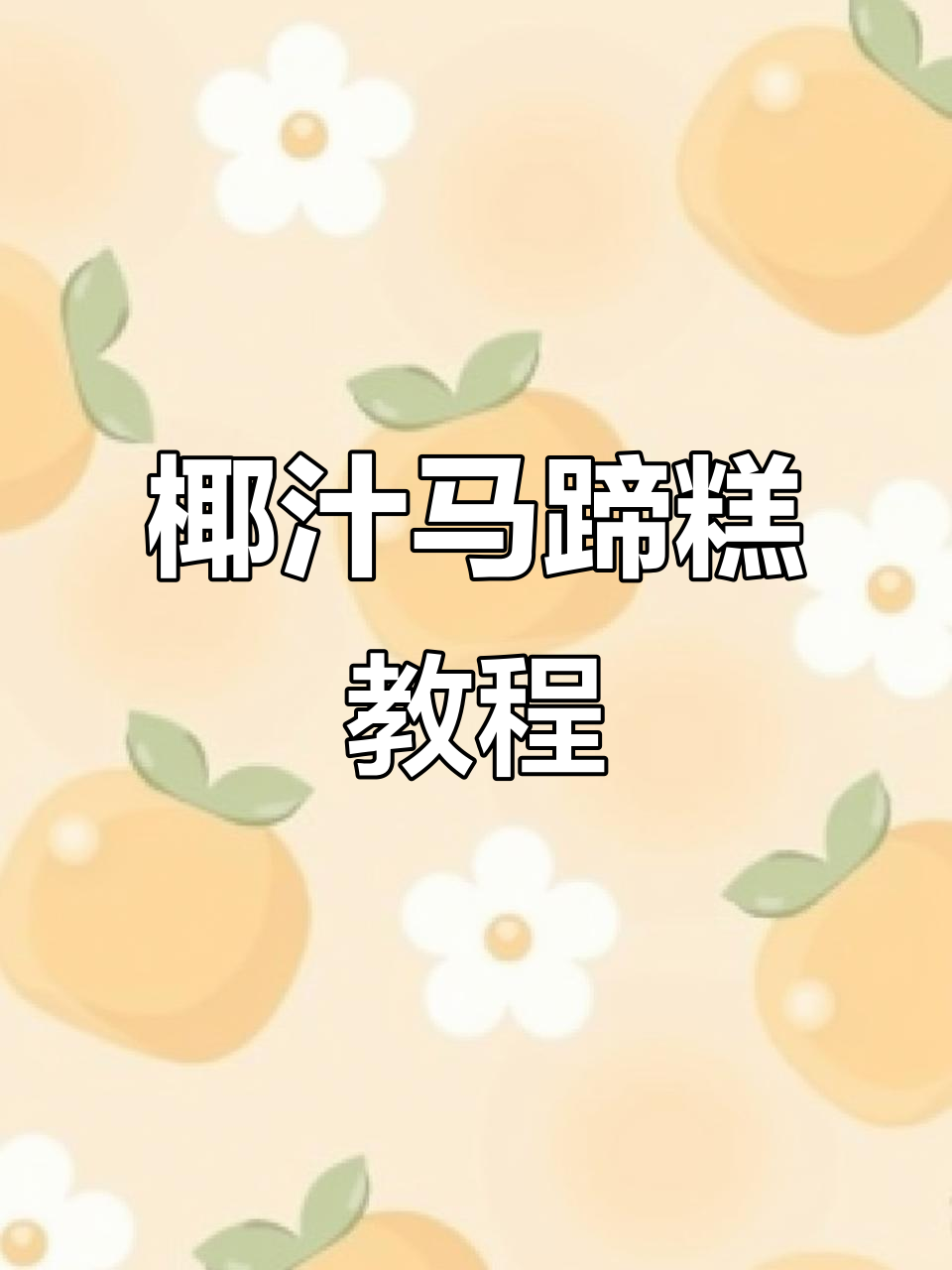 椰汁千层马蹄糕,轻松学会的完美做法!