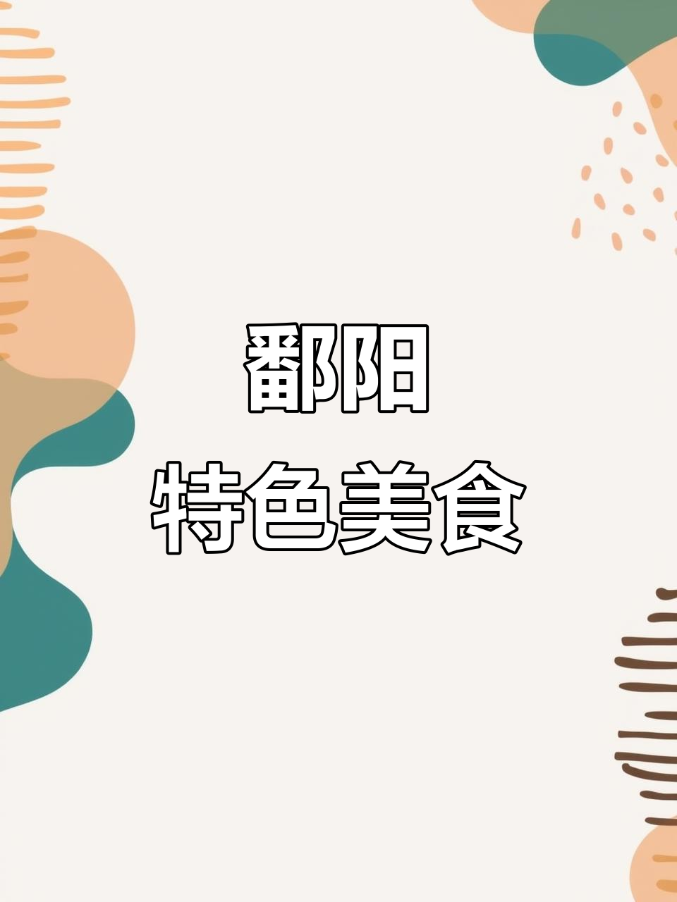 鄱阳正宗美食大揭秘,家乡的味道你尝过吗?