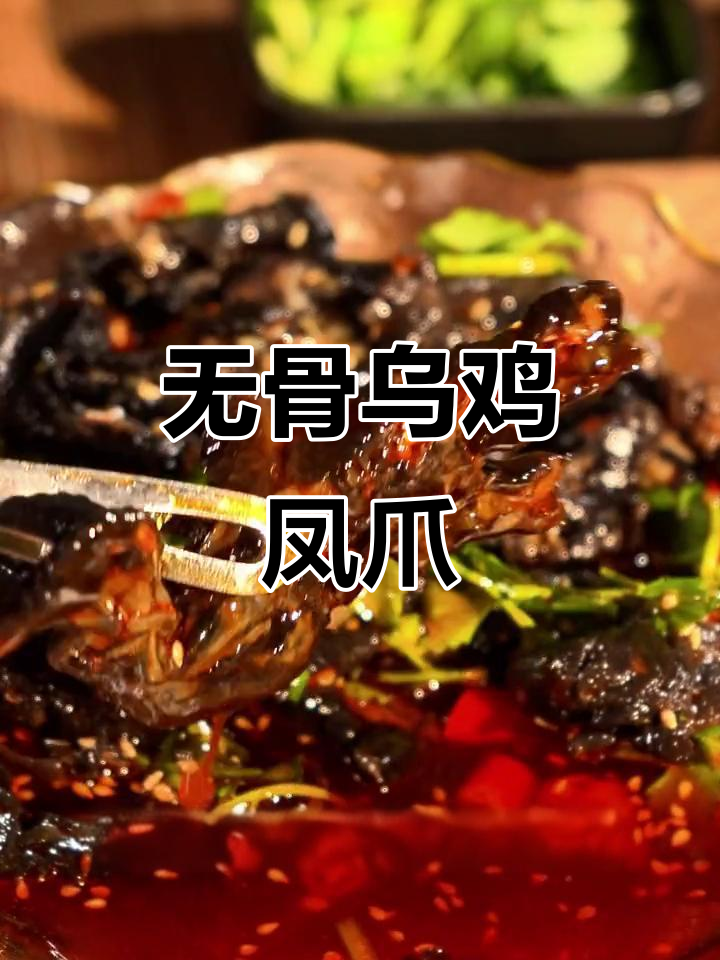 这只无骨乌鸡凤爪，Q弹到让你停不下来！
