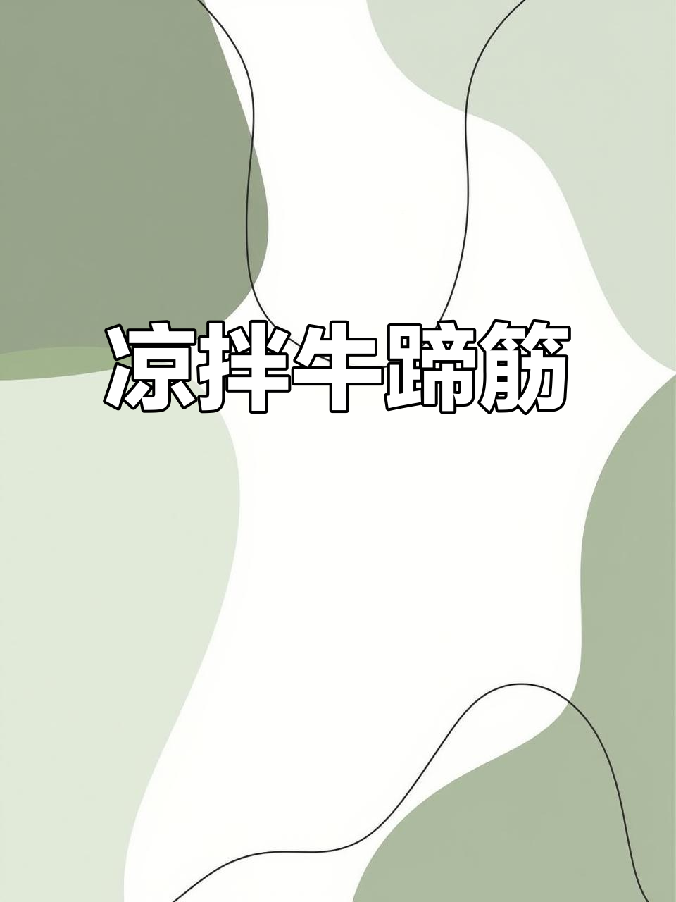 凉拌牛蹄筋,酸辣爽口,简单又美味