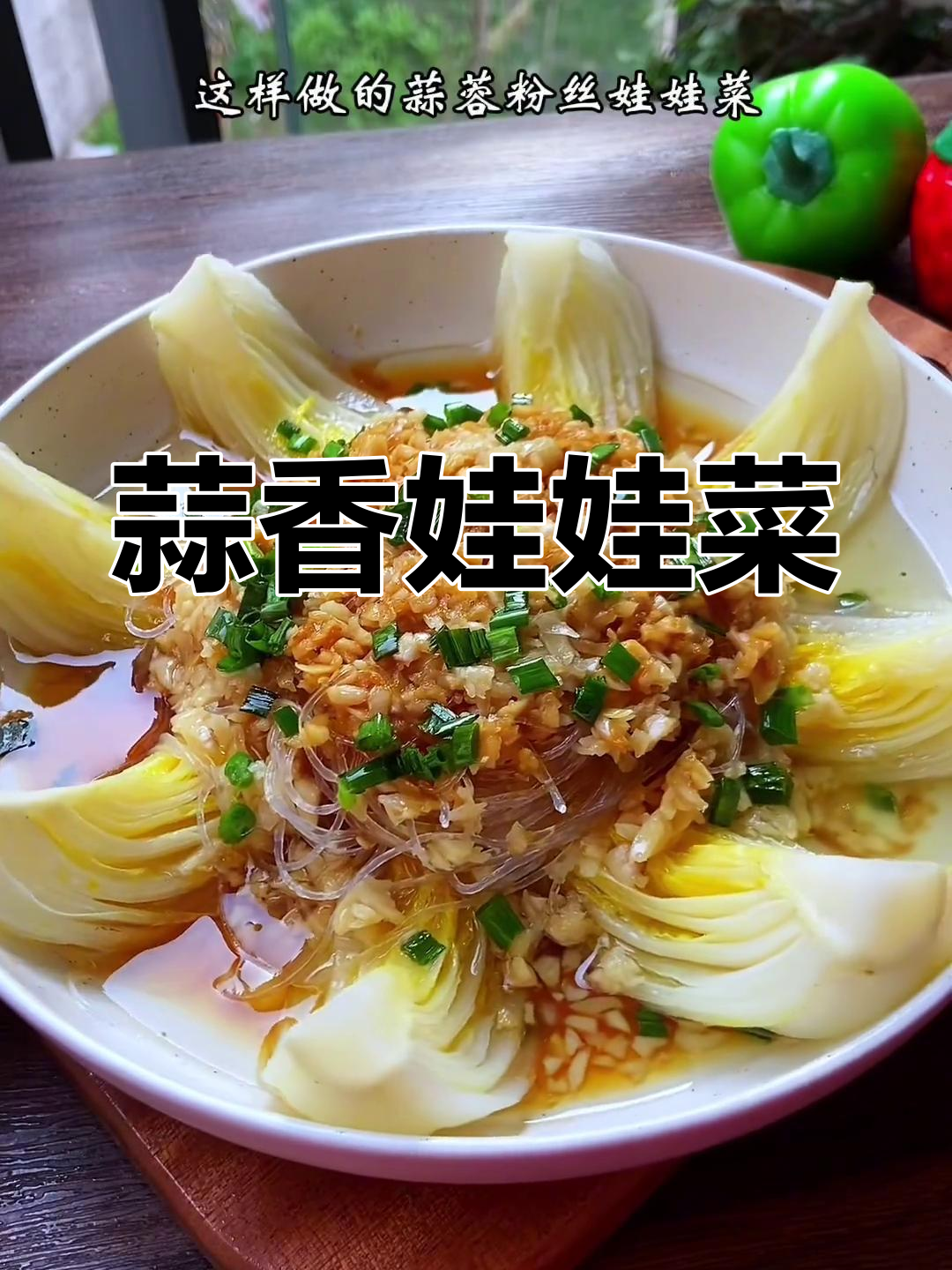 蒜蓉粉丝娃娃菜,简单又美味,蒸一蒸就上桌