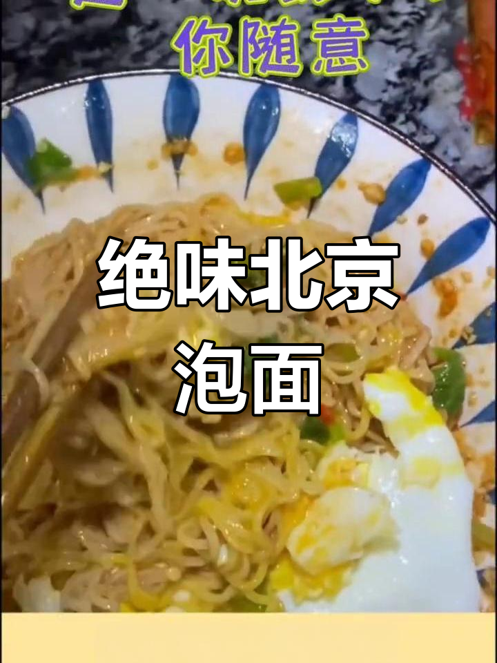北京方便面新做法,鸡蛋半熟更美味