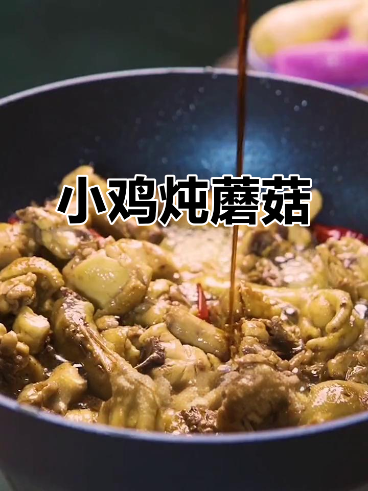 榛蘑炖鸡，家常美味不容错过