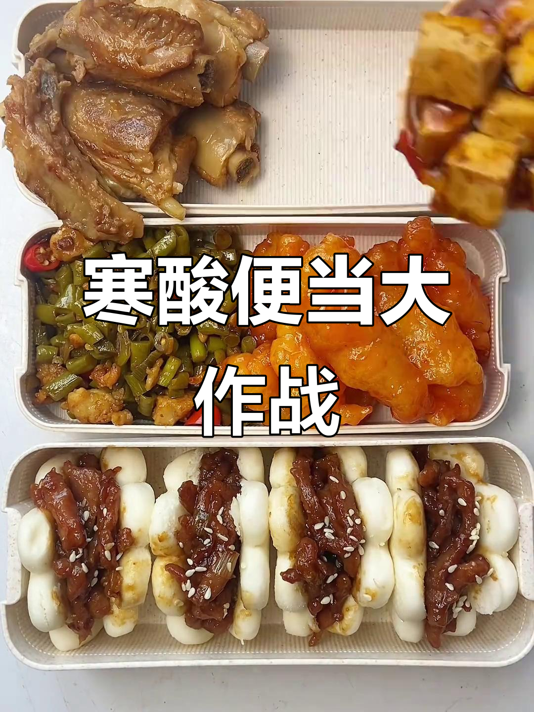 敷衍老公的便当,家常菜也能做出新花样