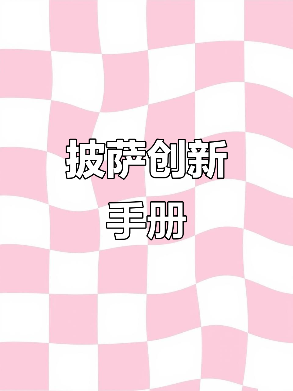 全新披萨设计指南，创意无限，期待你的灵感碰撞！