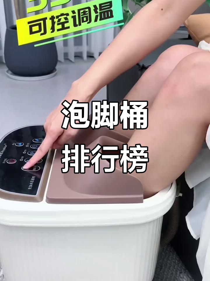 泡脚桶销量榜首,恒温全自动推荐,品牌排名一网打尽!