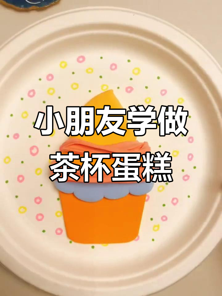 茶杯小蛋糕手工制作，幼儿园早教创意DIY