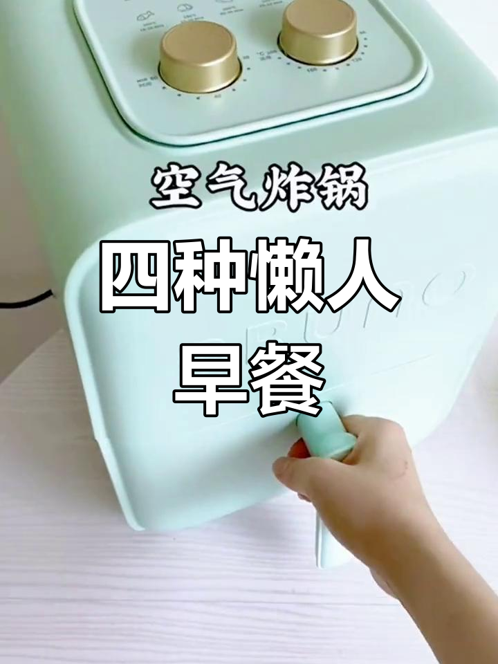 懒人早餐新做法,空气炸锅轻松搞定四道美味