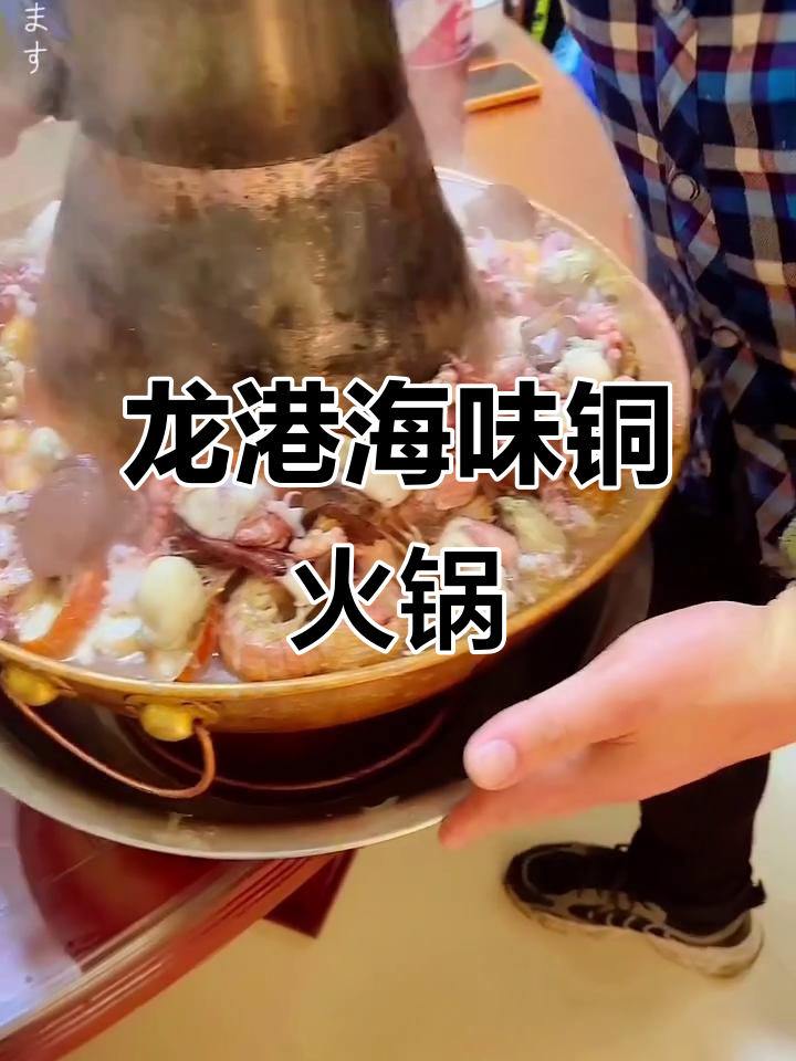 葫芦岛龙港区海鲜酸菜铜火锅,热腾腾的火锅让人欢乐不断