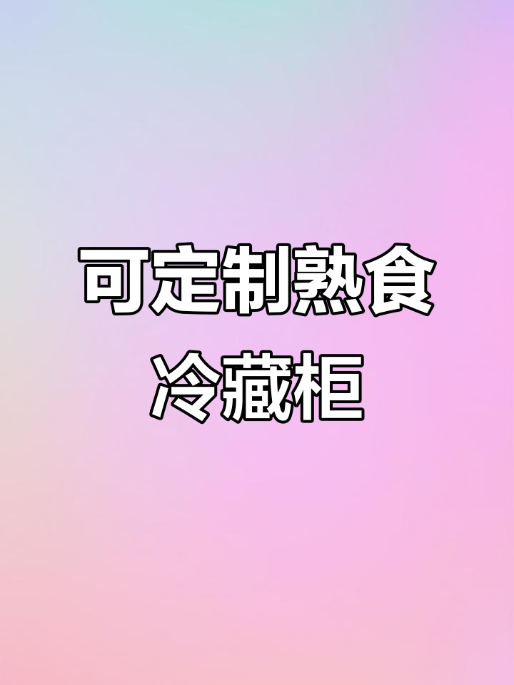 定制熟食展示柜,直冷款设计更贴心