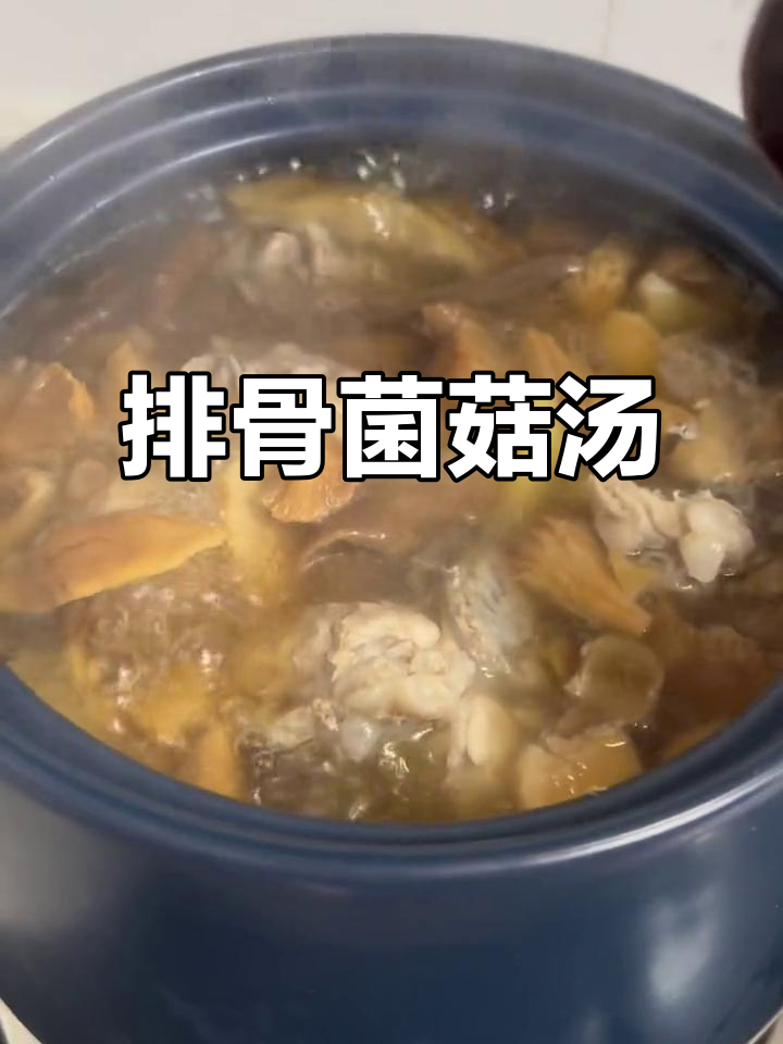 排骨菌菇汤，滋补养生又美味