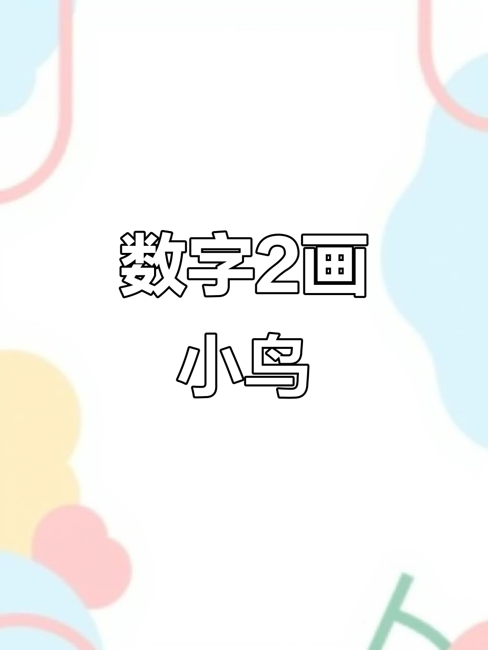 用数字2画可爱小鸟,简单又好玩