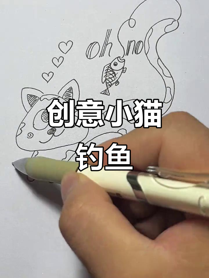 小猫钓鱼,创意无限,简单又有趣!