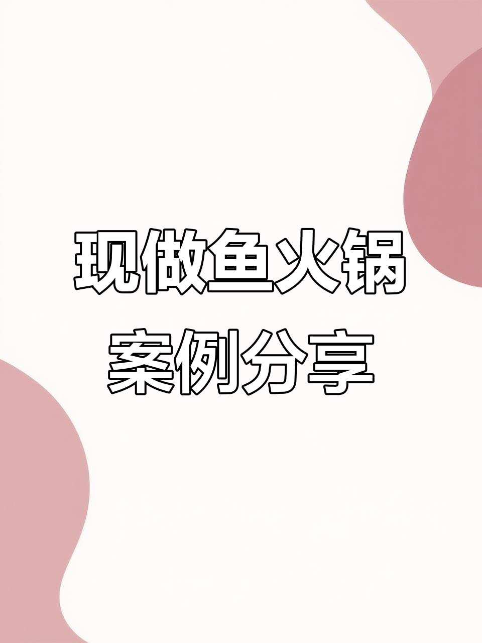 鱼火锅店设计全案解析:从活鱼现杀到餐桌的完美转变