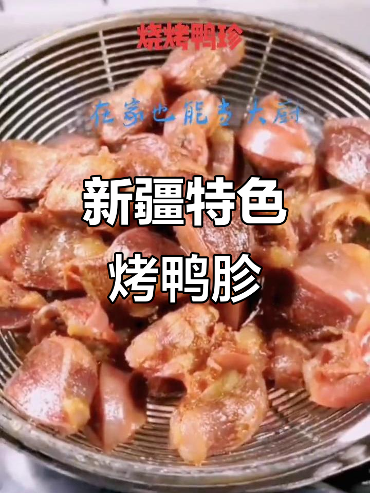 鸭胗新做法,简单又美味!轻松搞定烧烤风味