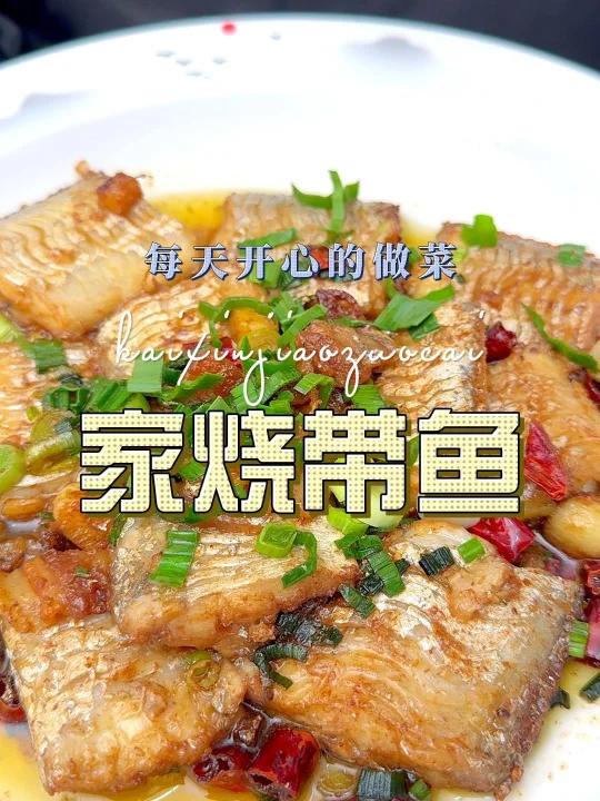家烧带鱼