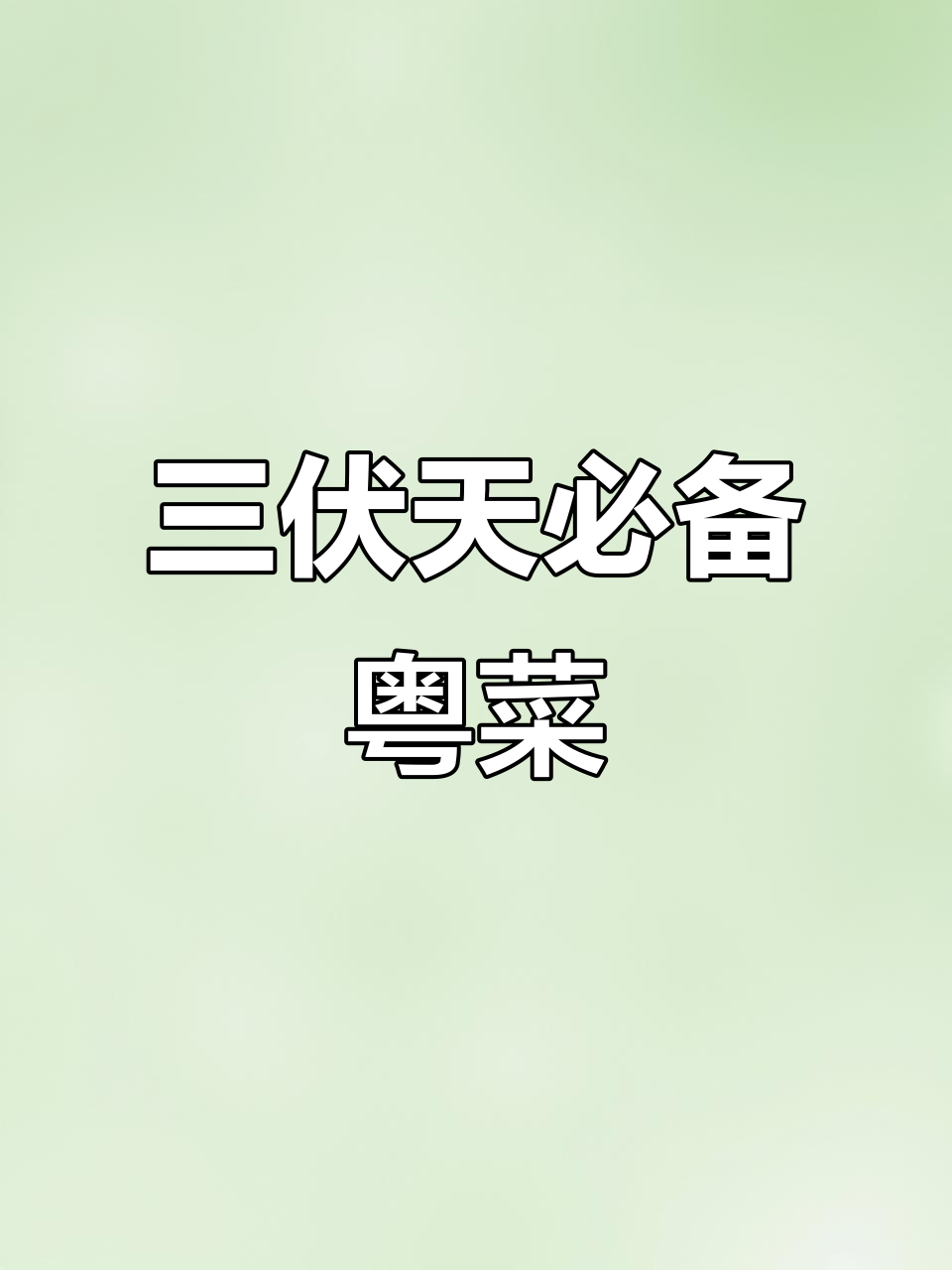 广东三伏天必吃10道家常菜,蒸排骨、糯米丸子都在其中