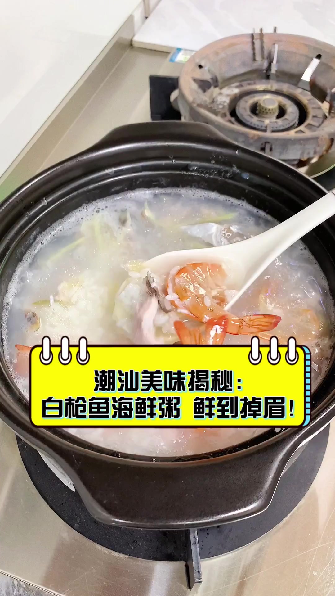 潮汕美味揭秘:白枪鱼海鲜粥,鲜到掉眉!